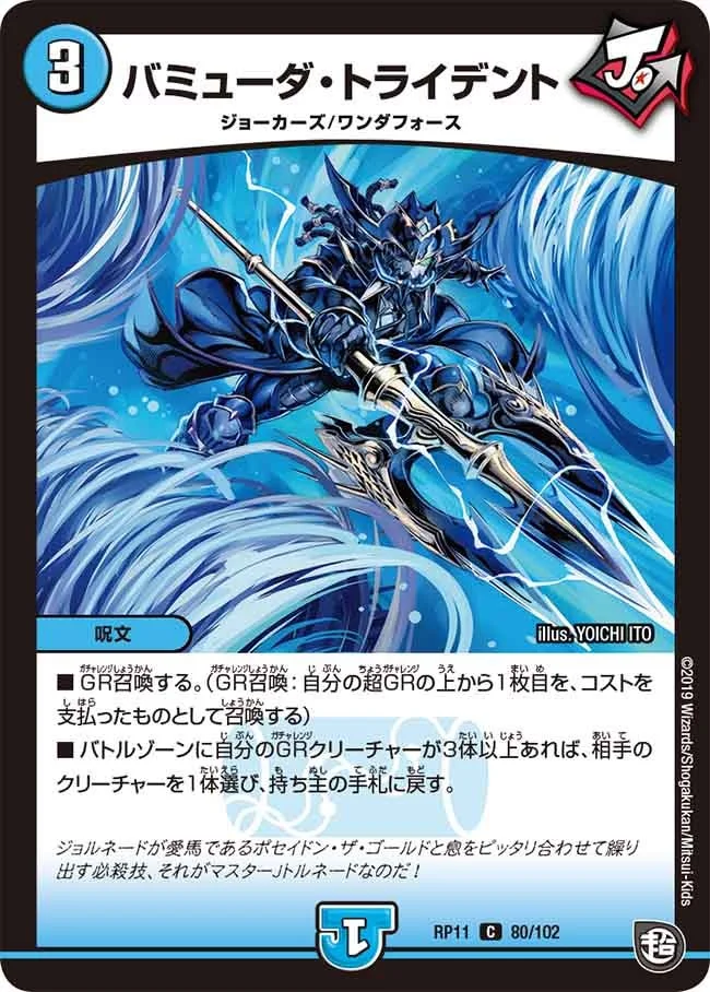 バミューダ・トライデント (DMRP11 80/102)