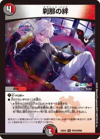 刹那の絆 (DM24EX4 PR18/PR60) - PR