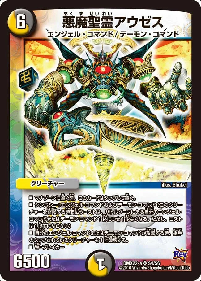 悪魔聖霊アウゼス (DMX22 S4/S6)