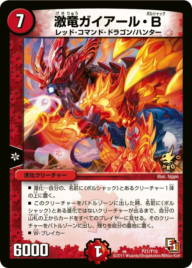 激竜ガイアール・Ｂ (DMPROMOY10 P21/Y10)