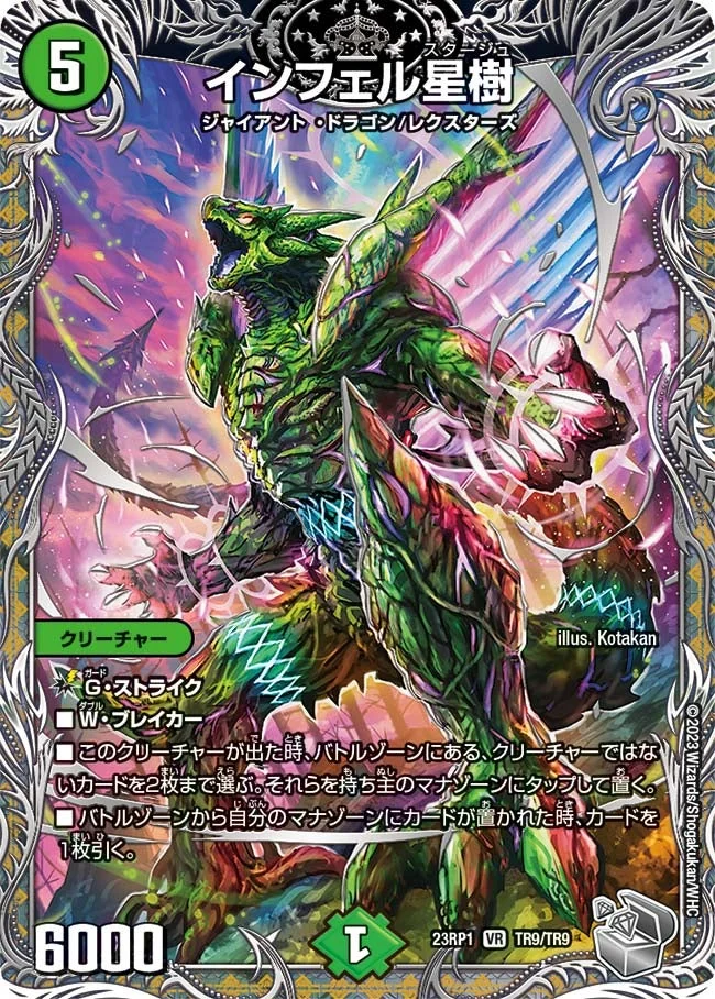 インフェル星樹 (DM23RP1 TR9/TR9)