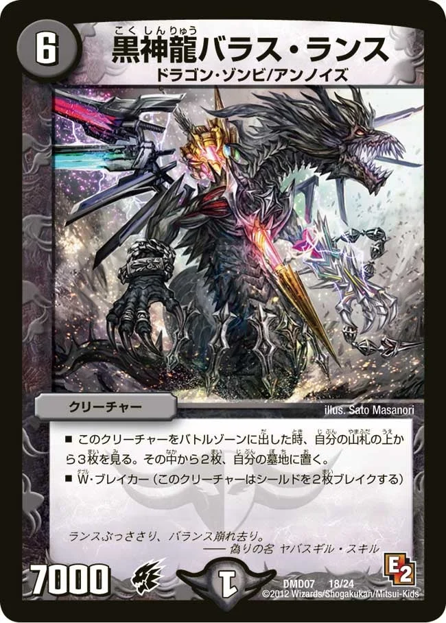 黒神龍バラス・ランス (DMD07 18/24)