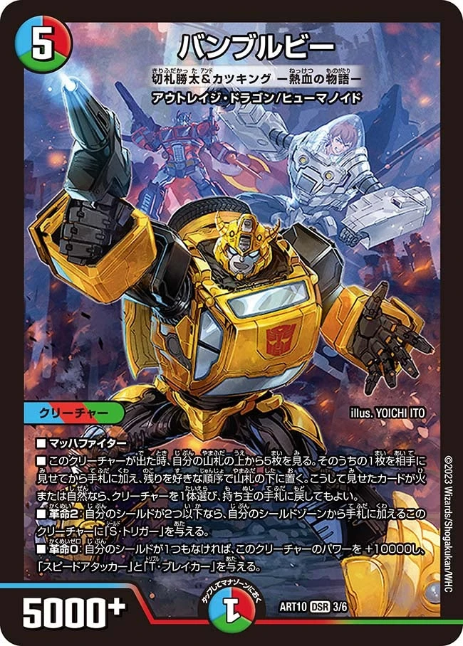 バンブルビー [切札勝太&カツキング ー熱血の物語ー] FRONT