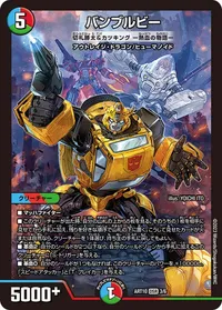 バンブルビー [切札勝太&カツキング ー熱血の物語ー] (DMART10 3/6) - DSR