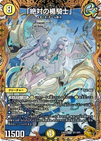 「絶対の楯騎士」 (DM23RP3 SP1/SP5) - 金トレジャー
