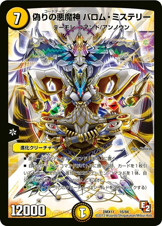 偽りの悪魔神 バロム・ミステリー FRONT