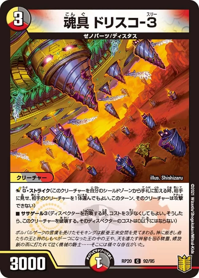 魂具 ドリスコ-３ (DMRP20 92/95)