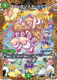 ファンタジスタ・ライフ (DM23RP2 22B/22) - シークレット
