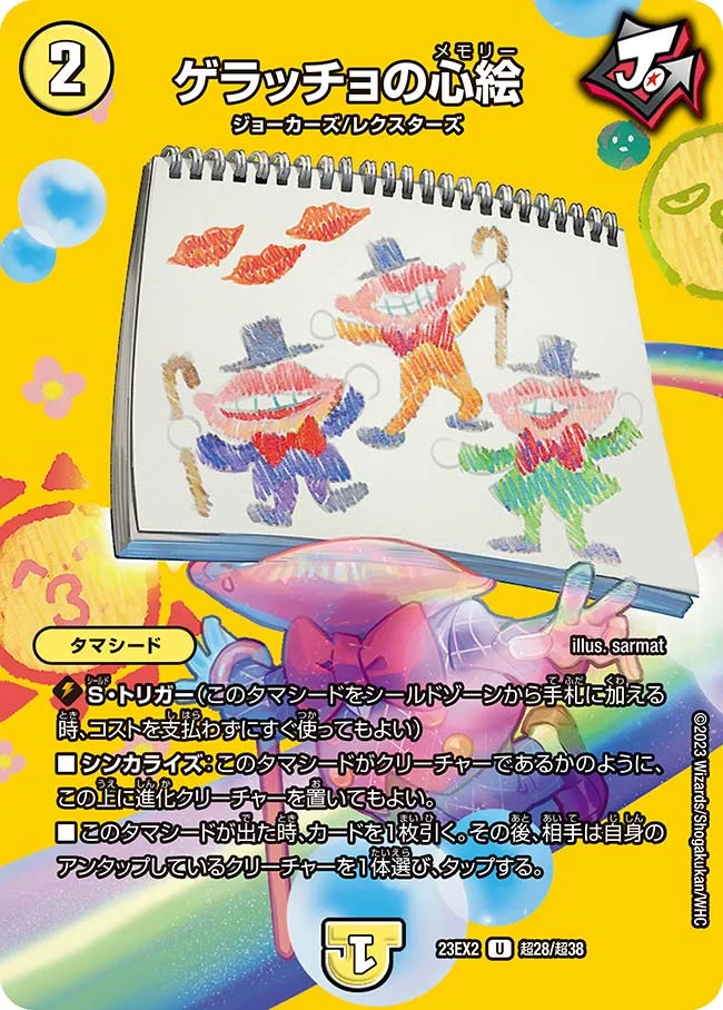 ゲラッチョの心絵 (DM23EX2 超28/超38)