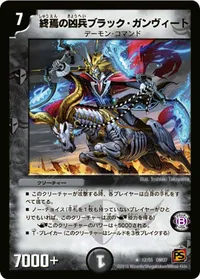 終焉の凶兵ブラック・ガンヴィート (DM37 12/55) - R