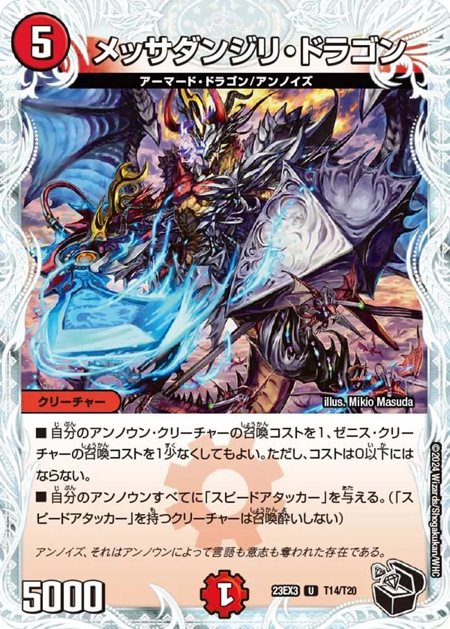 メッサダンジリ・ドラゴン (DM23EX3 T14/T20)
