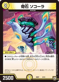 奇石 ソコーラ (DMSD07 6/13) - -
