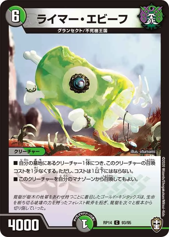 ライマー・エビーフ (DMRP14 93/95)