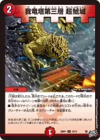 我竜塔第三層 超鯱城 (26RP1 72/77) - C