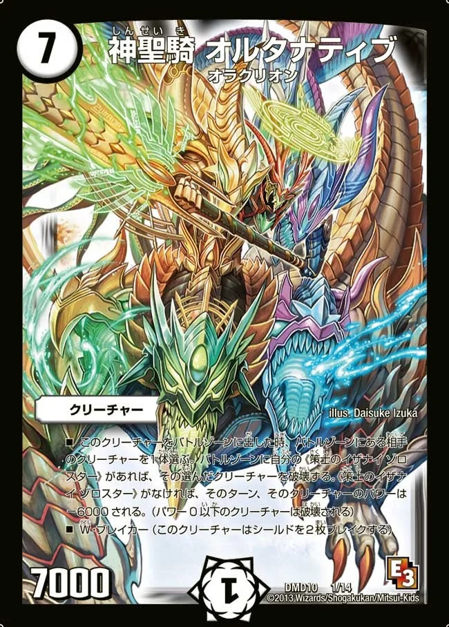 神聖騎 オルタナティブ (DMD10 1/14)