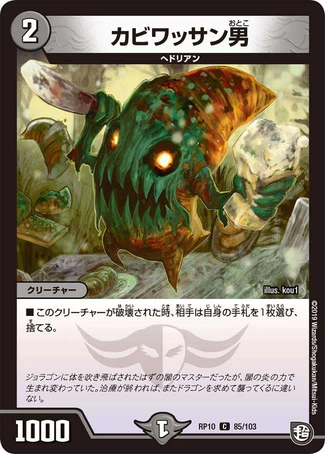 カビワッサン男 (DMRP10 85/103)