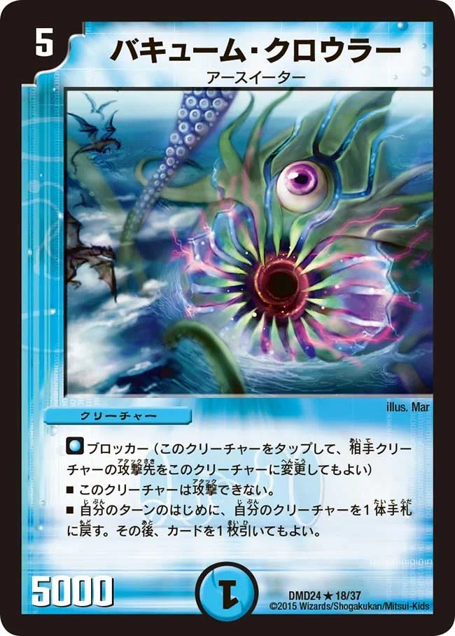 バキューム・クロウラー (DMD24 18/37)