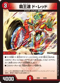 覇王速 ド・レッド (DMEX06 38/98) - -