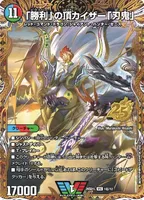 「勝利」の頂カイザー「刃鬼」 (26SD1L 1㊙︎/12) - シークレット