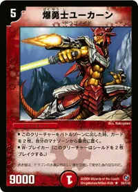 爆勇士ユーカーン (DM18 39/140) - R
