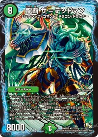 龍覇 ザ=デッドマン - バリエーション1