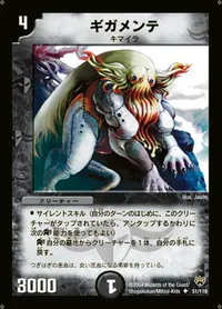 ギガメンテ (DM10 51/110) - U