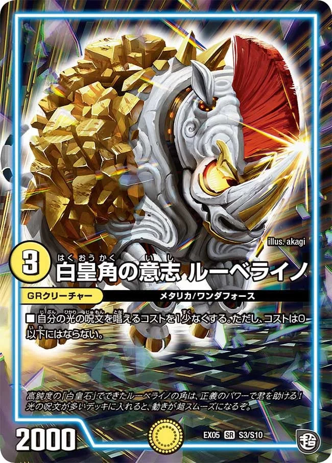 白皇角の意志 ルーベライノ (DMEX05 S3/S10)