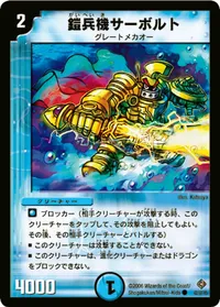 鎧兵機サーボルト (DM22 42/55) - C