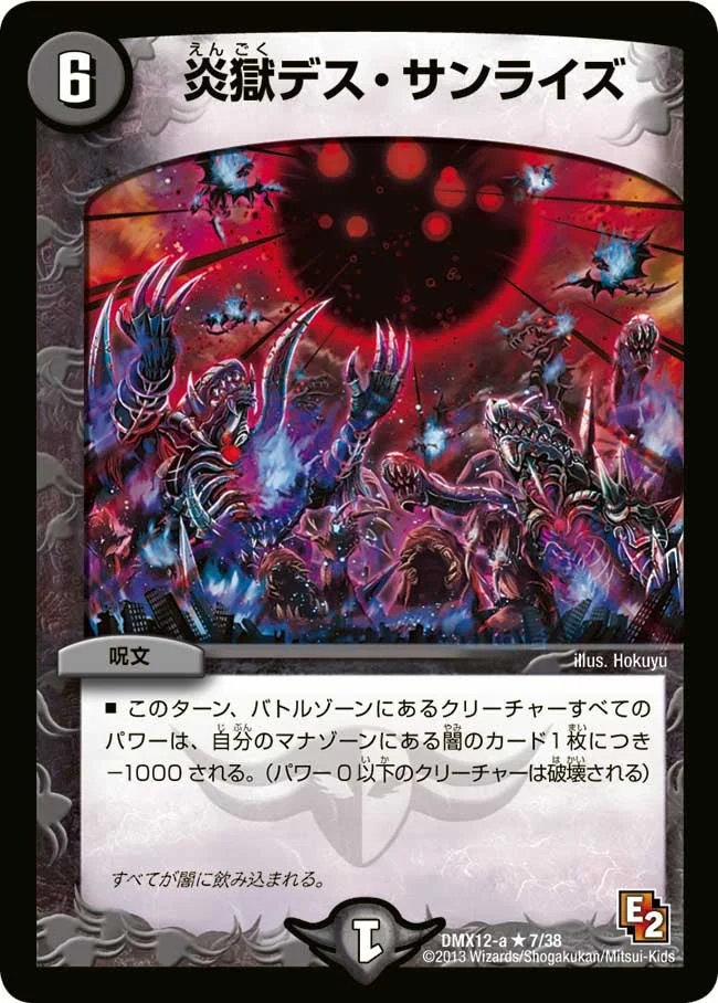炎獄デス・サンライズ (DMX12 7/38)