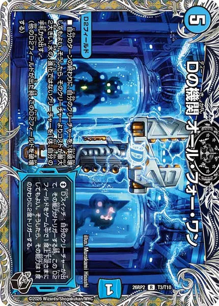 Dの機関 オール・フォー・ワン (26RP2 T3/T10)