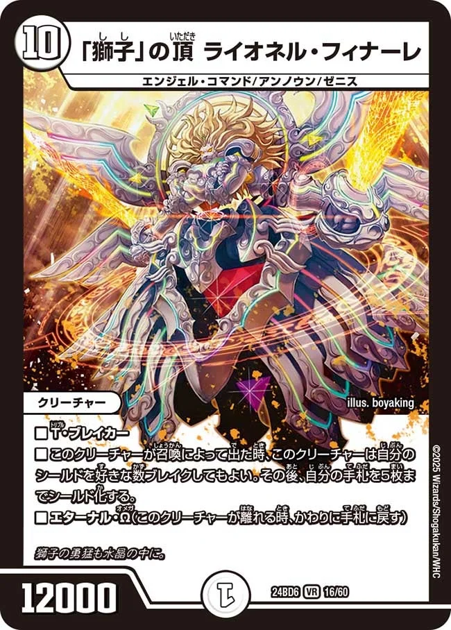「獅子」の頂 ライオネル・フィナーレ (DM24BD6 16/60)