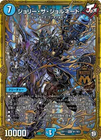 ジョリー・ザ・ジョルネード (DMRP11 M1/M3) - MAS