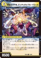 時空のコスモ アンタッチャブル / 新空のコスモ アンタッチャブル・パワード 裏面 (25EX4 21/65)