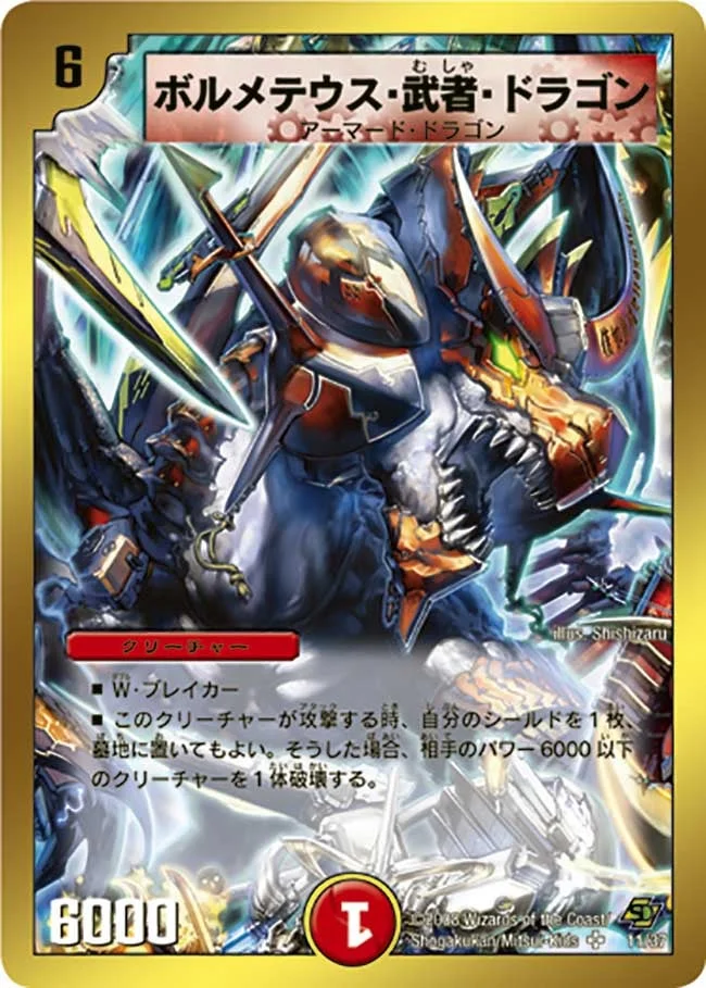 ボルメテウス・武者・ドラゴン (DMC43 11/36)