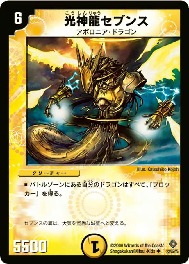 光神龍セブンス (DM22 22/55)