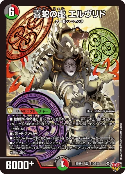 喜蛇の虚 エルヴリド (25RP4 S10/S11)