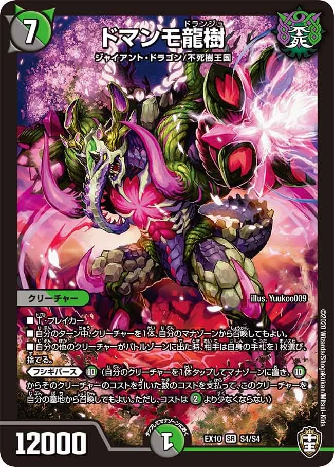 ドマンモ龍樹 (DMEX10 S4/S4)