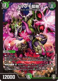 ドマンモ龍樹 (DMEX10 S4/S4) - SR