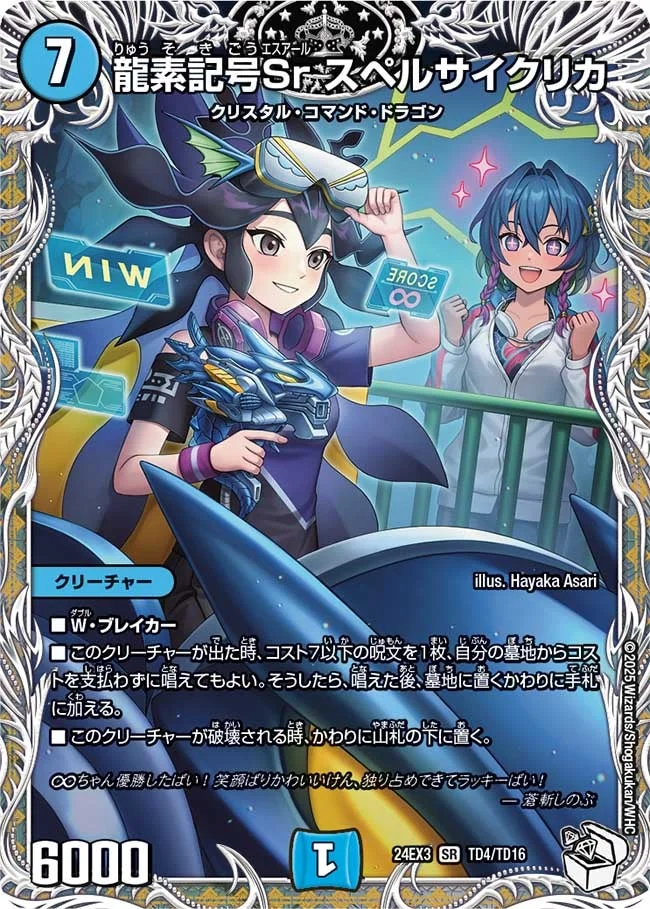 龍素記号Sr スペルサイクリカ (DM24EX3 TD4/TD16)