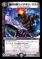 噛付の影クイチギリ・マスク (DMR05 91/110)
