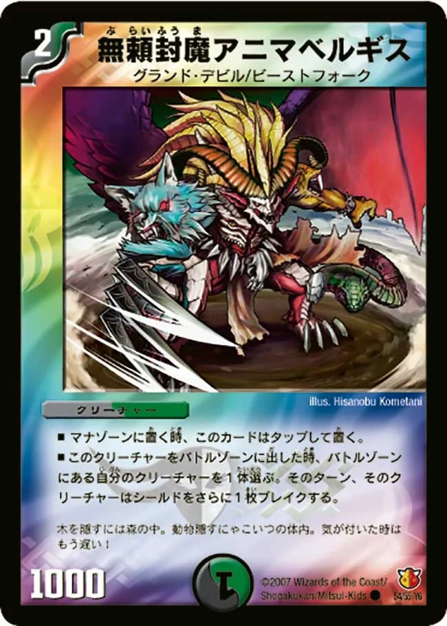 無頼封魔アニマベルギス (DM26 54/55)