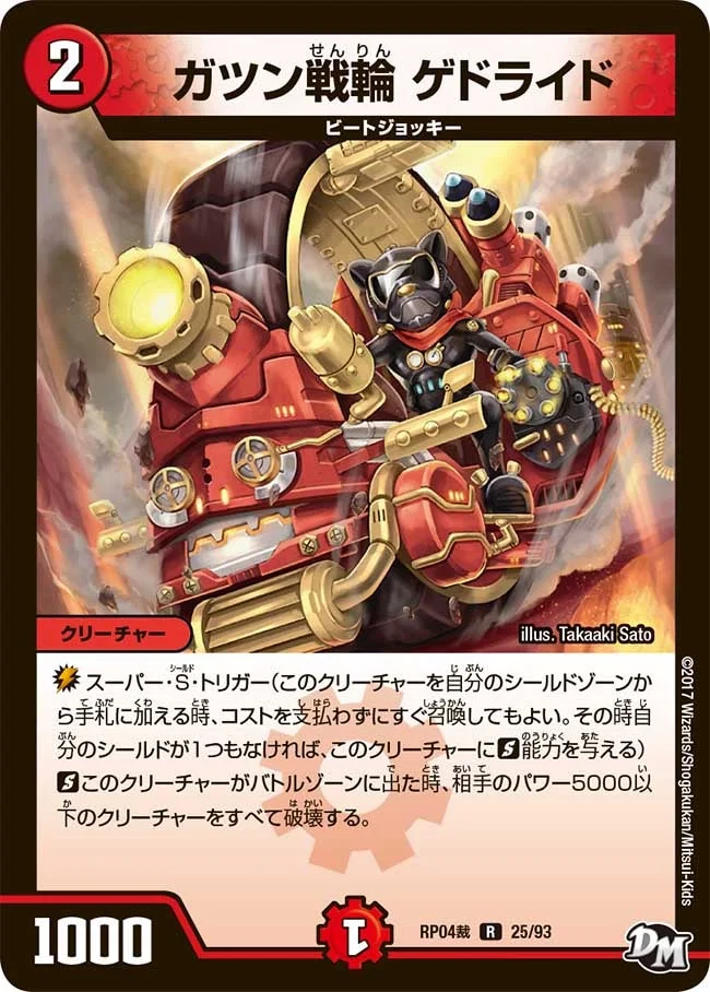 ガツン戦輪 ゲドライド (DMRP04S 25/93)
