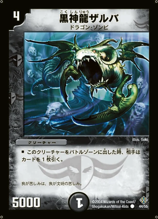 黒神龍ザルバ (DM12 44/55)