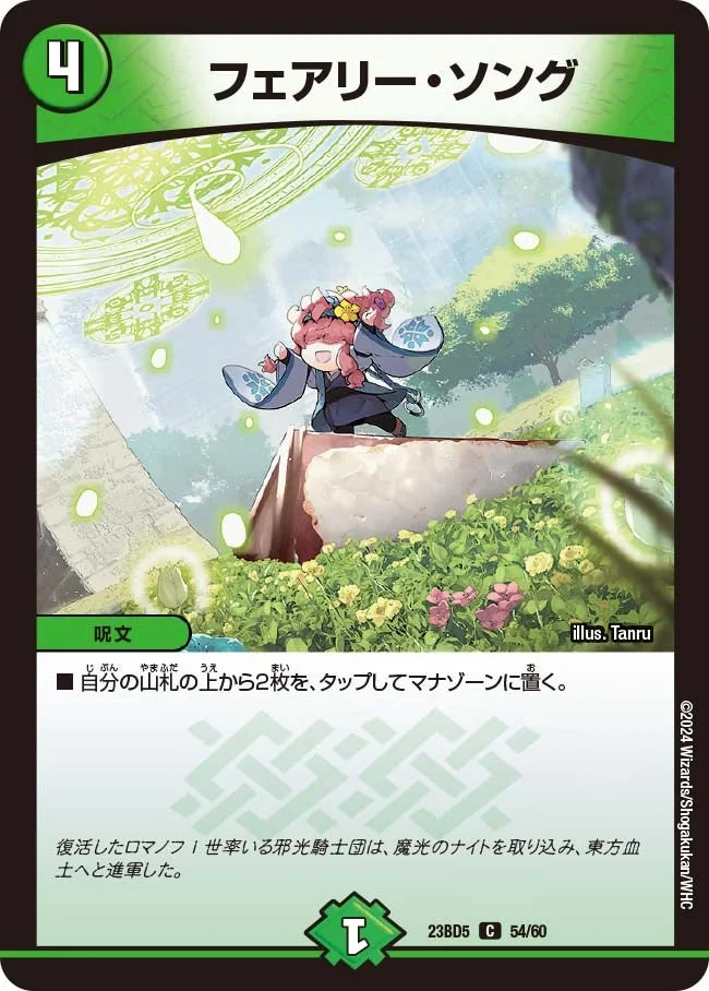 フェアリー・ソング (DM23BD5 54/60)