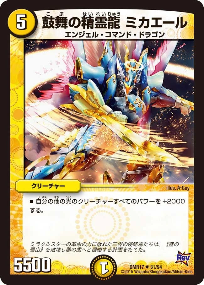 鼓舞の精霊龍 ミカエール FRONT
