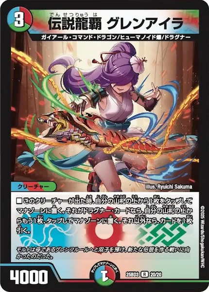 伝説龍覇 グレンアイラ (25BD3 20/20)