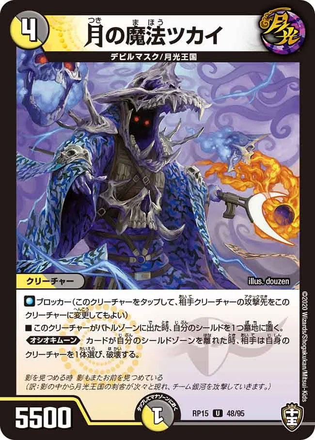 月の魔法ツカイ (DMRP15 48/95)