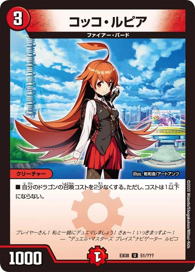 コッコ・ルピア (DMEX08 51/???)