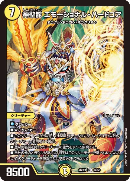 神聖龍 エモーショナル・ハードコア (26EX1 12/50)