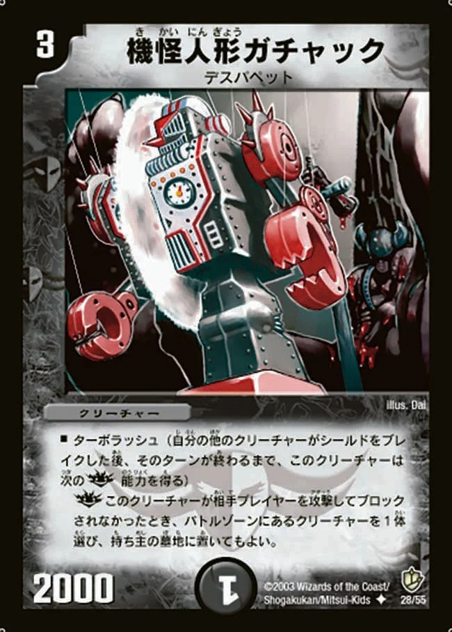 機怪人形ガチャック (DM8 28/55)